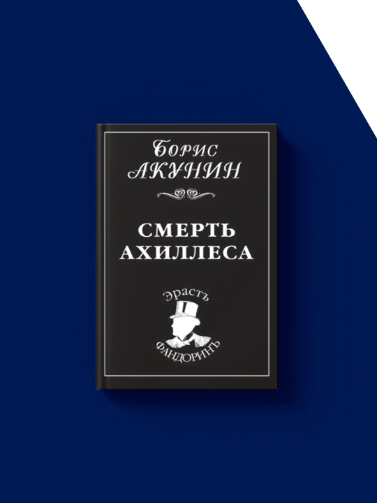 "Axillesning o‘limi" kitobi Tarixiy detektiv  seriyasi Erast Fandorinning sarguzashtlari