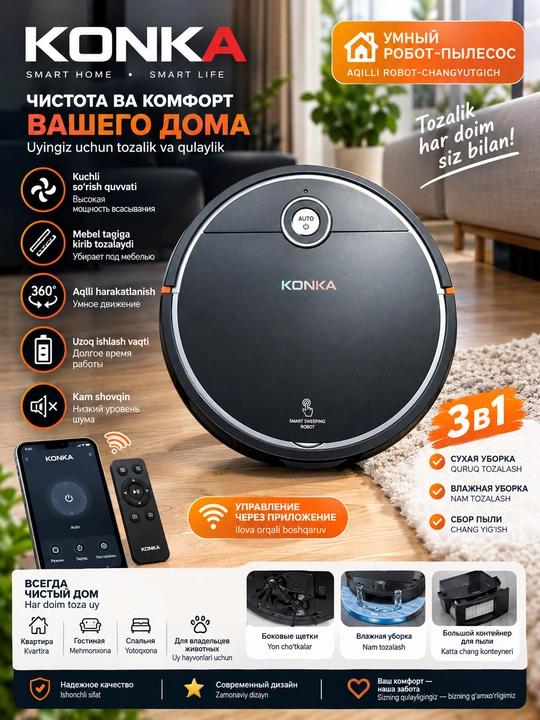 Робот-пылесос KONKA 3в1, сухая и влажная уборка, умная очистка - 