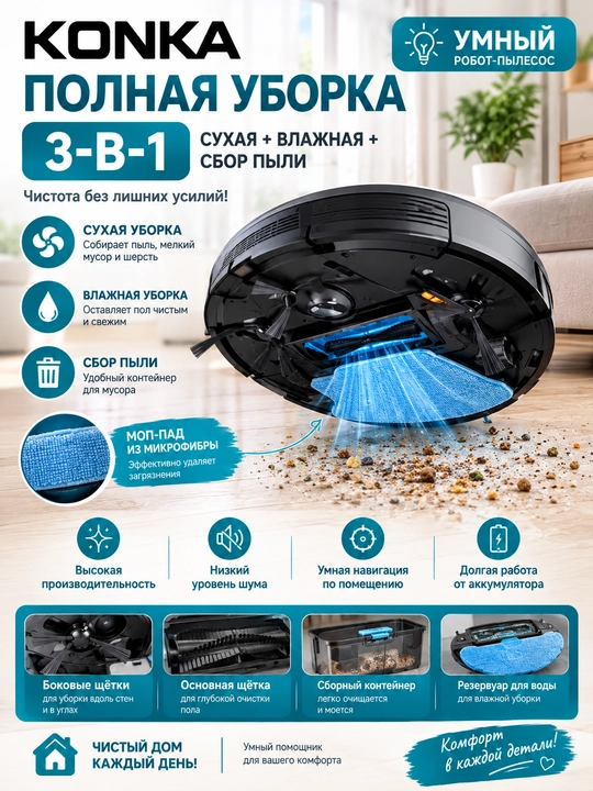 Робот-пылесос KONKA 3в1, сухая и влажная уборка, умная очистка