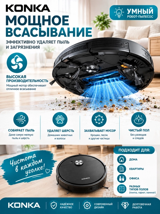 Робот-пылесос KONKA 3в1, сухая и влажная уборка, умная очистка