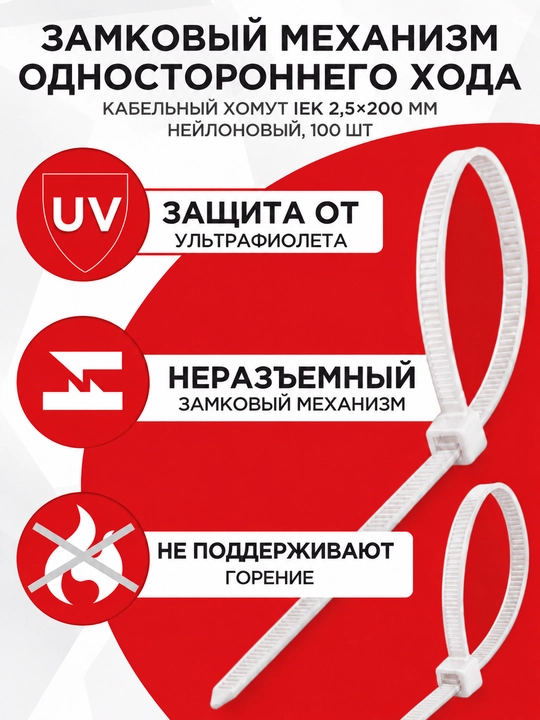 Kabel qisqichi IEK 2,5 × 200 mm neylon, 100 dona.