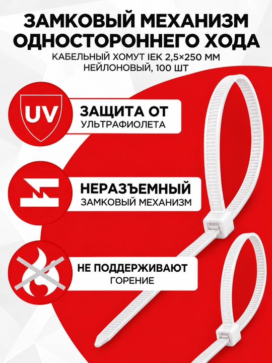 Kabel qisqichi IEK 2,5 × 250 mm neylon, 100 dona.