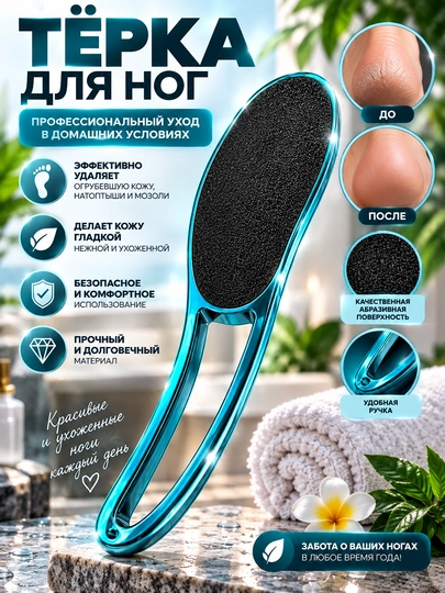 Тёрка для ног — Пилка для пяток - 