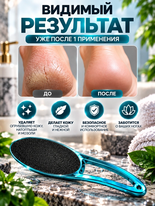 Тёрка для ног — Пилка для пяток