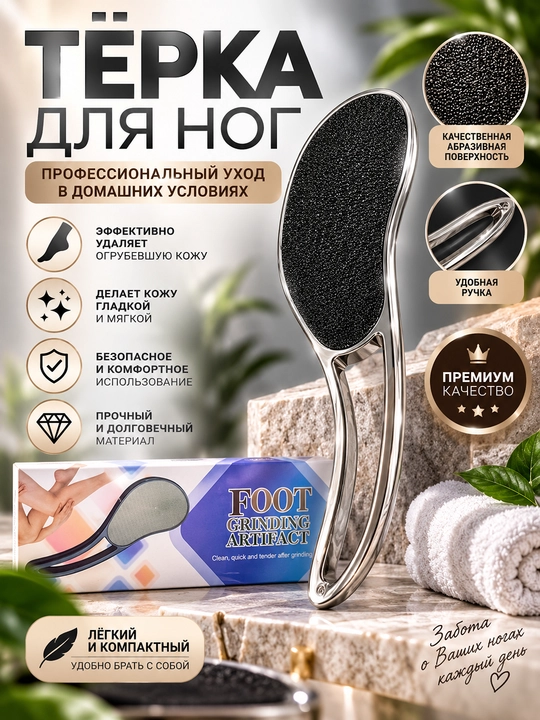 Тёрка для ног — Пилка для пяток
