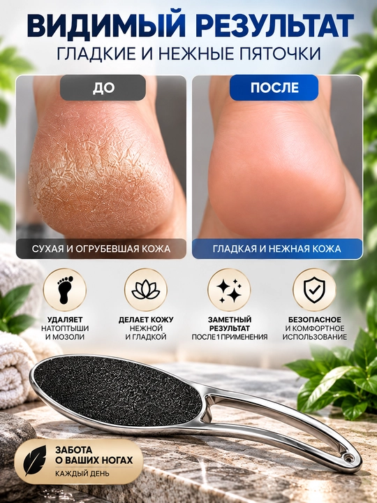 Тёрка для ног — Пилка для пяток