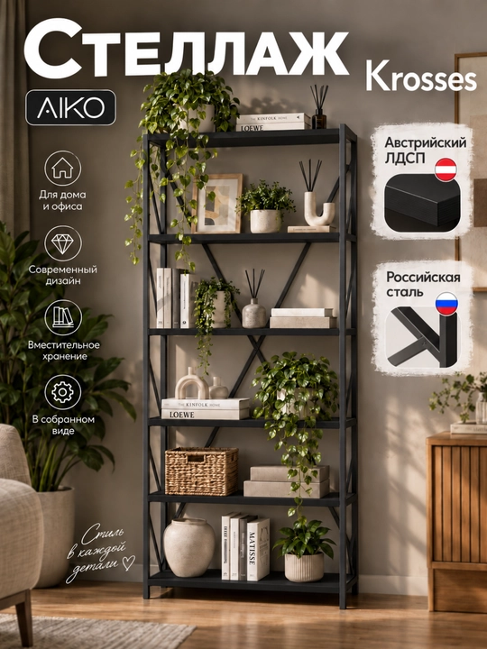 Стеллаж AIKO Krosses, подставка для книг и растений, стелаж лофт, 80 x 40 x 200 см - 