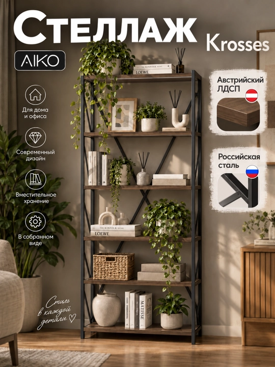 Стеллаж AIKO Krosses, подставка для книг и растений, стелаж лофт, 80 x 40 x 200 см - 