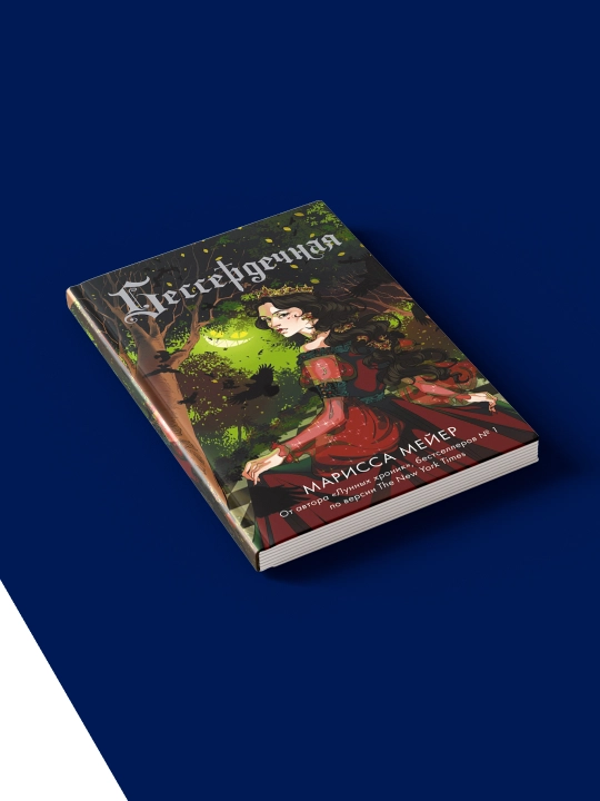 Книга "Бессердечная" автор Марисса Мейер в серии  "Лунные хроники"