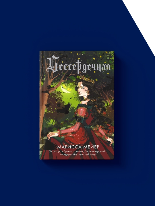 Книга "Бессердечная" автор Марисса Мейер в серии  "Лунные хроники"