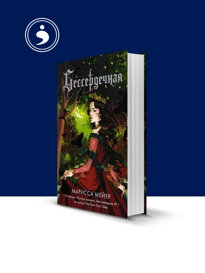 Книга "Бессердечная" автор Марисса Мейер в серии  "Лунные хроники" - 