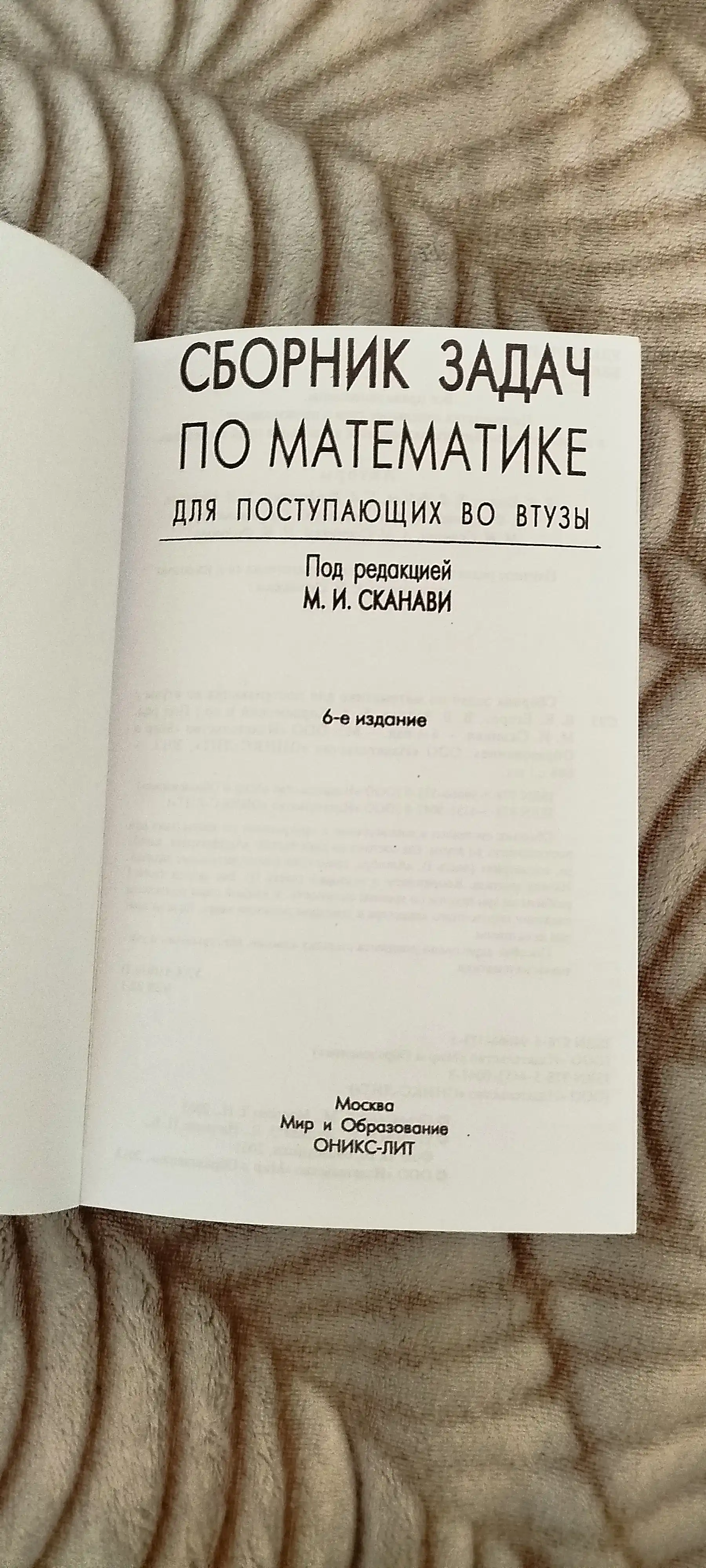 Сборник задач по математике для поступающих в вузы, Сканави Марк