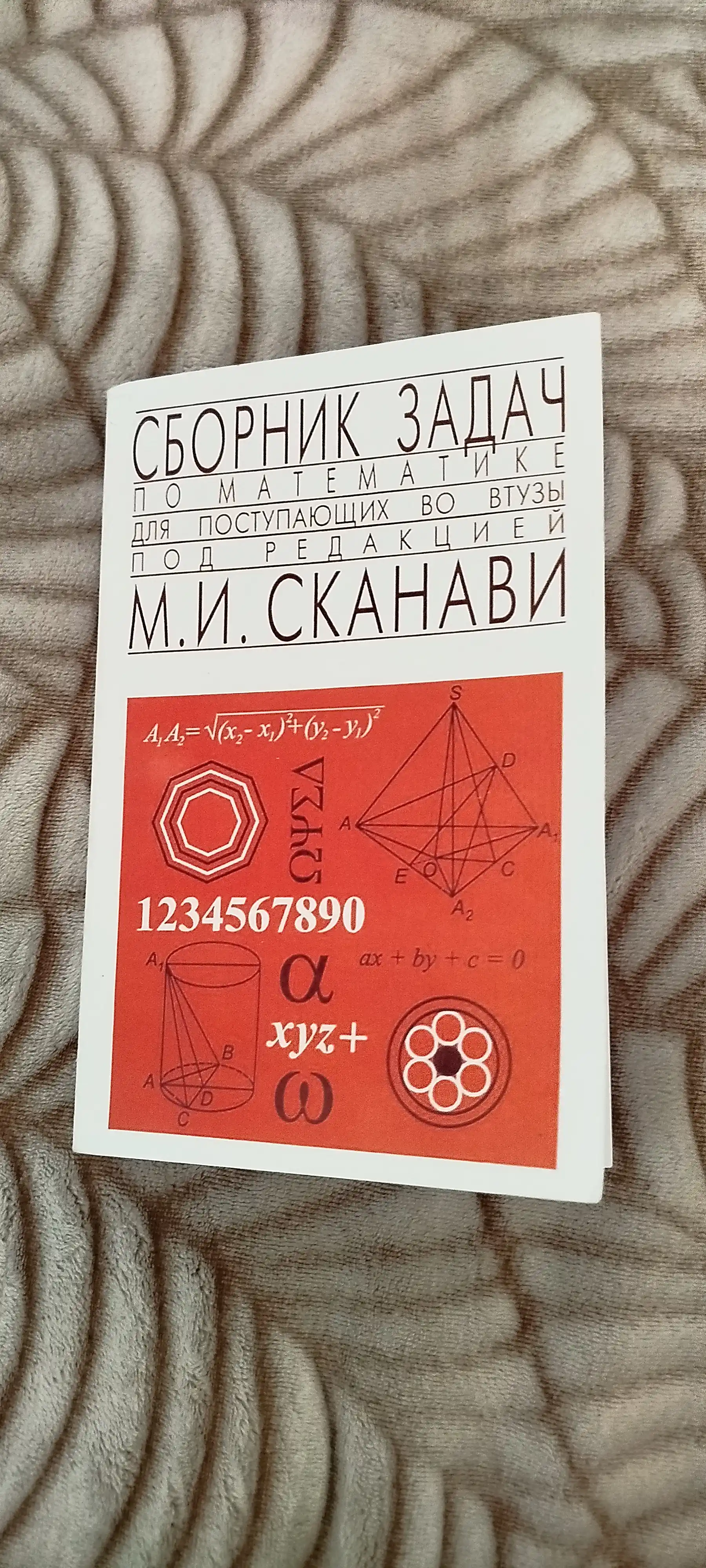 Сборник задач по математике для поступающих в вузы, Сканави Марк