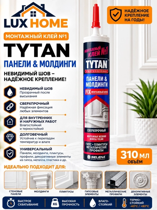 Монтажный клей для быстрой прочной и надежной установки панелей и молдингов монтажный клей