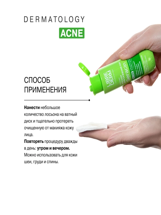 Лосьон для глубокого очищения пор Librederm Серацин, 100 мл
