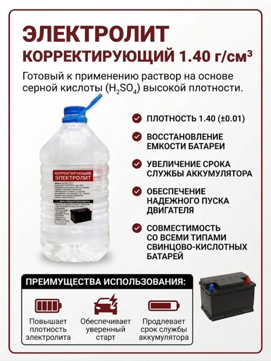 AKB uchun to‘g‘rilovchi elektrolit (1.40 g/sm3) - 