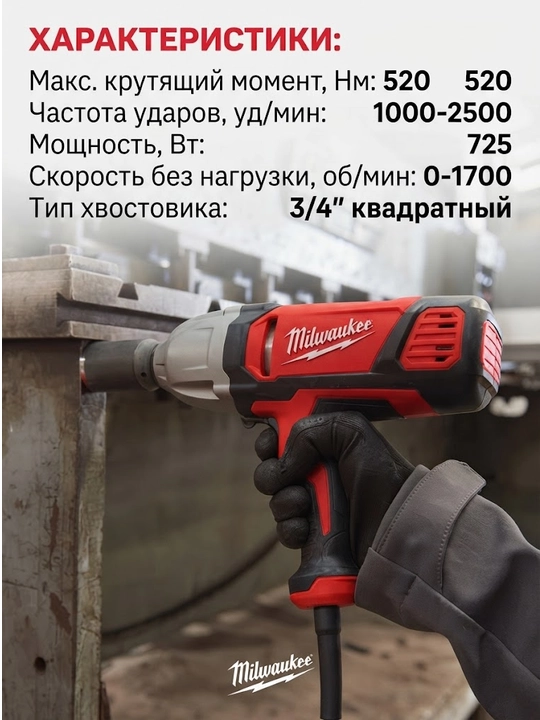 Гайковерт ударный Milwaukee IPWE 520 R - 