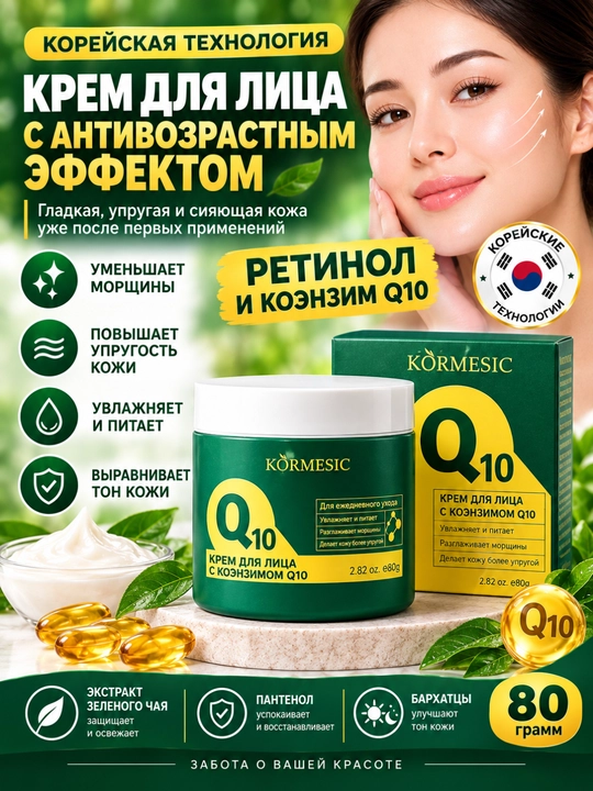 Антивозрастной крем для лица с коэнзимом Q10 и ретинолом, омолаживающий от морщин, 80 г