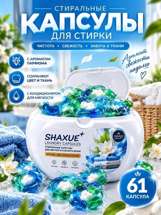 Капсулы для стирки любой одежды с кондиционером и отбеливателем