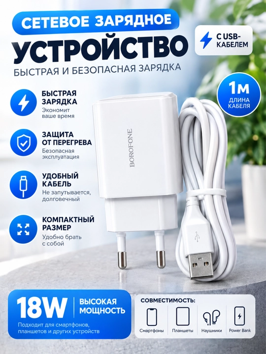 Сетевое зарядное устройство BOROFONE BA21A, с кабелем Micro USB, быстрая зарядка - 