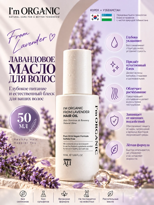 I’m Organic From Lavender soch uchun yengil oziqlantiruvchi moyi, 50 ml - 