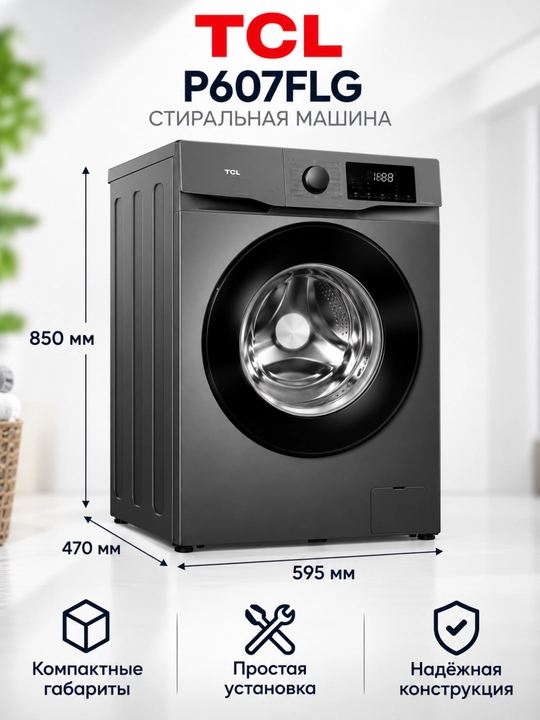 Стиральная машина TCL P607FLG 7 кг, BLDC Inverter, Steam Wash, 1200 об/мин, 16 программ