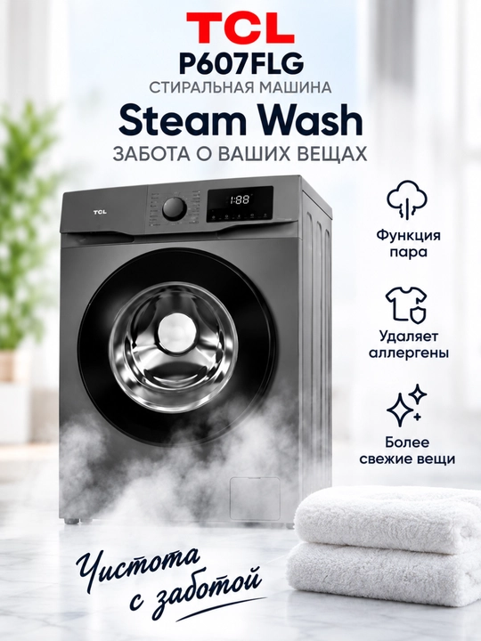 Стиральная машина TCL P607FLG 7 кг, BLDC Inverter, Steam Wash, 1200 об/мин, 16 программ