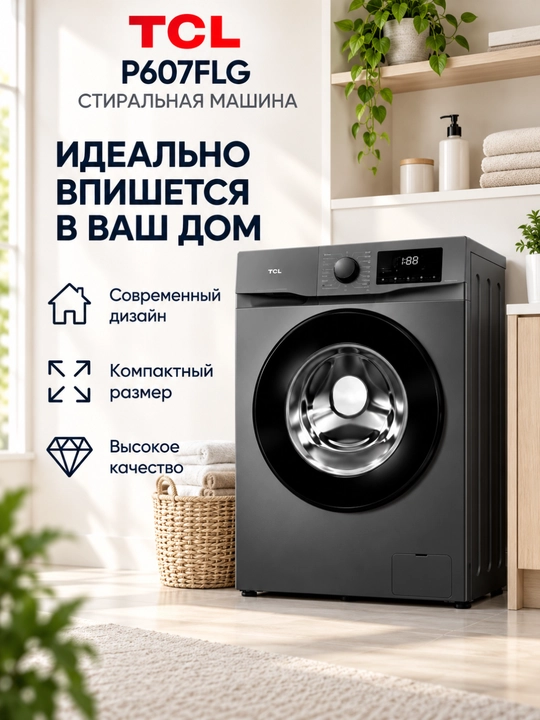 Стиральная машина TCL P607FLG 7 кг, BLDC Inverter, Steam Wash, 1200 об/мин, 16 программ - 
