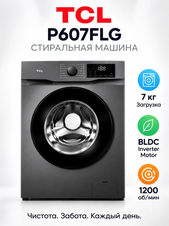 Стиральная машина TCL P607FLG 7 кг, BLDC Inverter, Steam Wash, 1200 об/мин, 16 программ