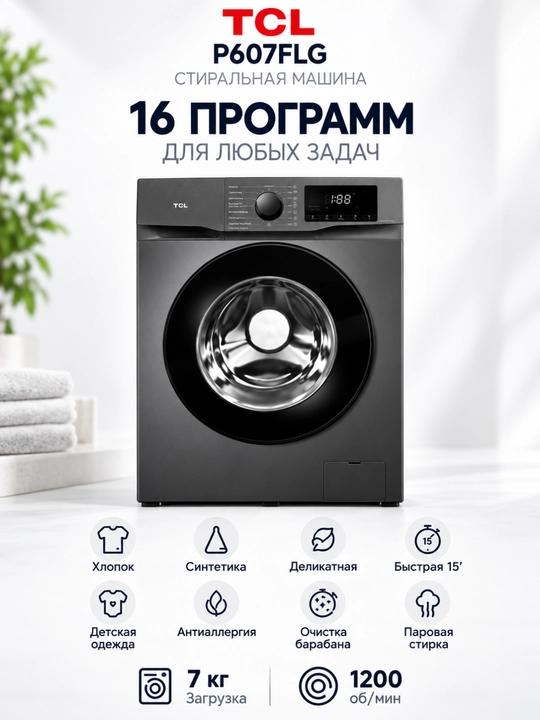 Стиральная машина TCL P607FLG 7 кг, BLDC Inverter, Steam Wash, 1200 об/мин, 16 программ