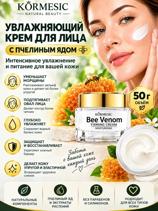Крем для лица с пчелиным ядом, 50 г — подтягивающий, от морщин