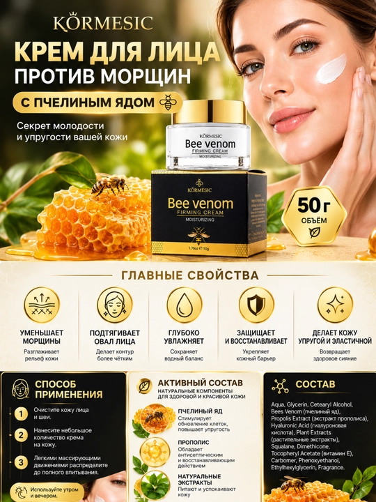 Крем для лица с пчелиным ядом, 50 г — подтягивающий, от морщин