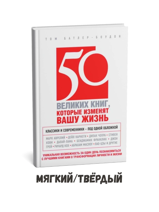 Hayotingizni o‘zgartiradigan 50 ta ajoyib kitob – Tom Batler-Bouden - 