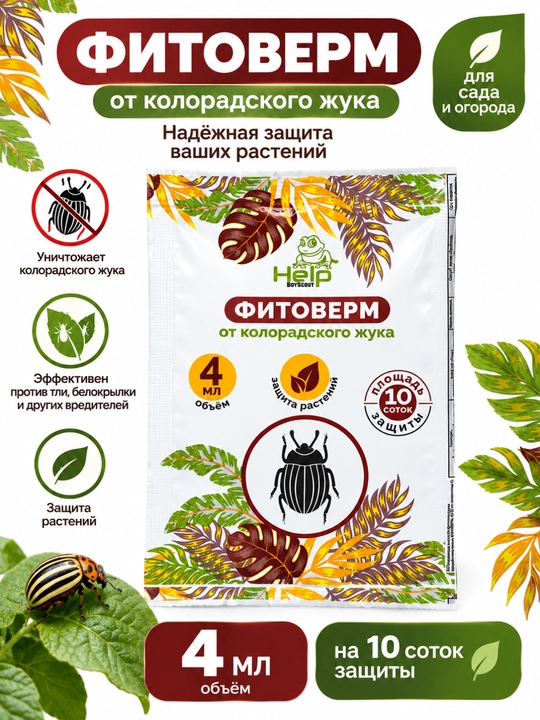 Фитоверм от колорадского жука, 4 мл - 