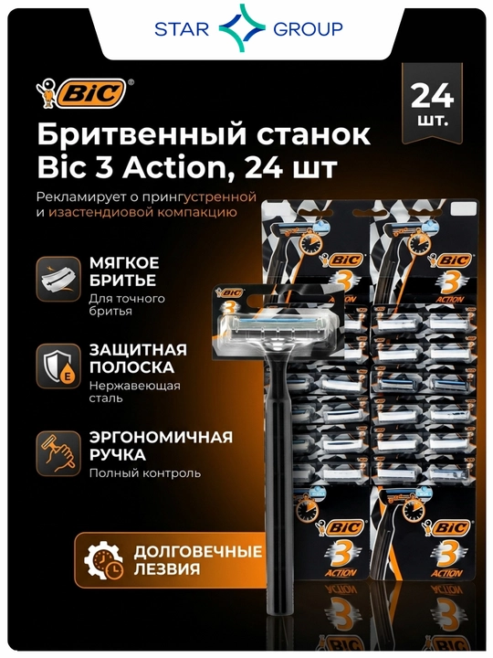 Бритвенный станок Bic 3 Action, 24 шт - 