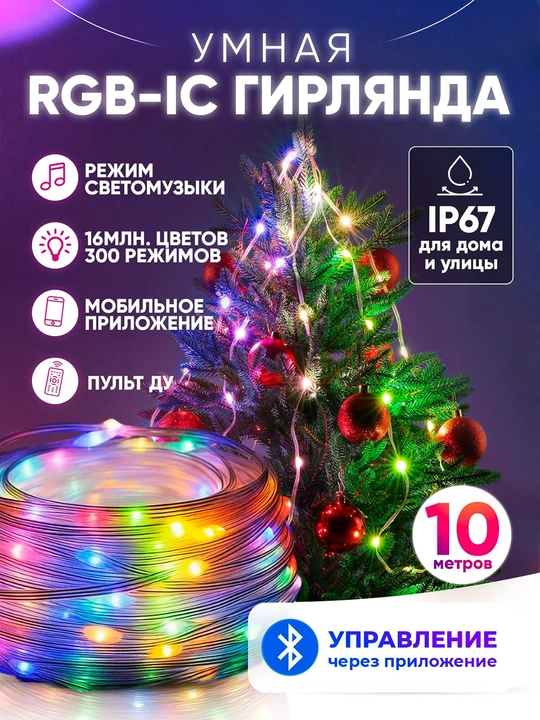 10 m uzunlikdagi aqlli RGB-IC chambaragi, pult va USB ilovasi orqali boshqariladi - 