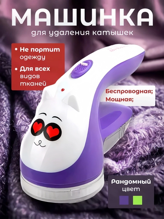 Машинка для удаления катышек – аппарат для чистки одежды от ворса и катышек, 220В - 