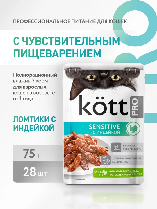 Kott Pro влажный корм для кошек с индейкой в желе 75 гр 28 шт - 