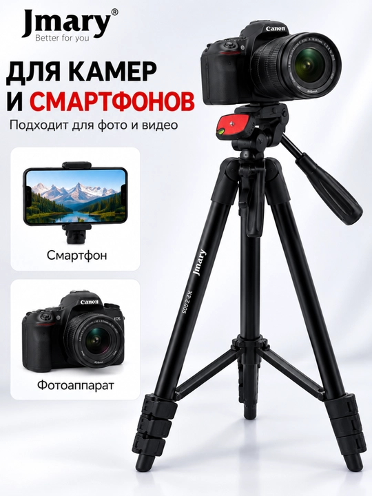Штатив JMARY KP-2205 для телефона и камеры, универсальный, высота до 134 см
