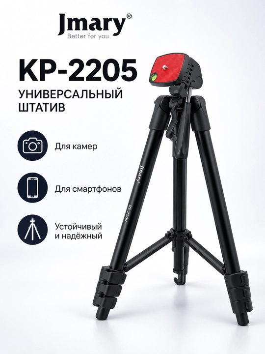 Штатив JMARY KP-2205 для телефона и камеры, универсальный, высота до 134 см