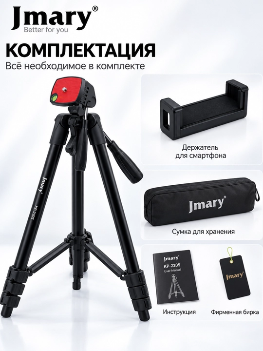 Штатив JMARY KP-2205 для телефона и камеры, универсальный, высота до 134 см