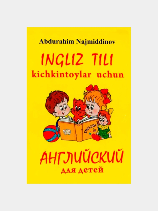 Инглиз тили кичкинтойлар учун — Абдураҳим Нажмиддинов - 