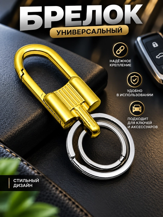 Брелок для ключей с карабином, металлический брелок на авто ключи, мужской аксессуар - 