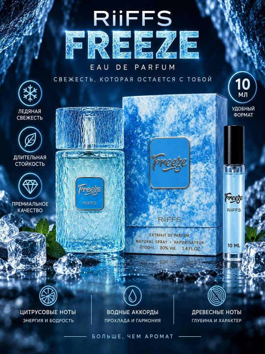 RiiFFS Freeze Cold Citrus Men Extrait de Parfum унисекс парфюм Cold Citrus, 100-10 мл