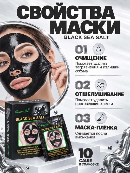 Dear She Black Sea Salt tozalovchi qora niqobi, yuz uchun piling, 10 dona