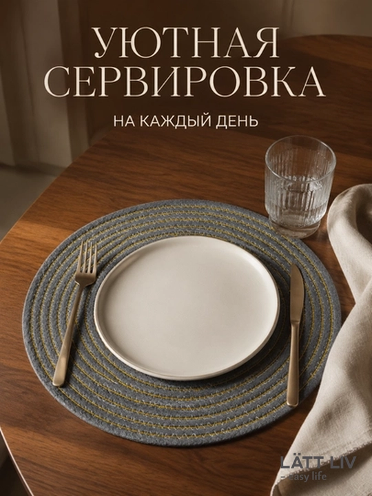 Плейсмат LÄTT LIV  для сервировки стола, круглые, прямоугольные модели, разные дизайны