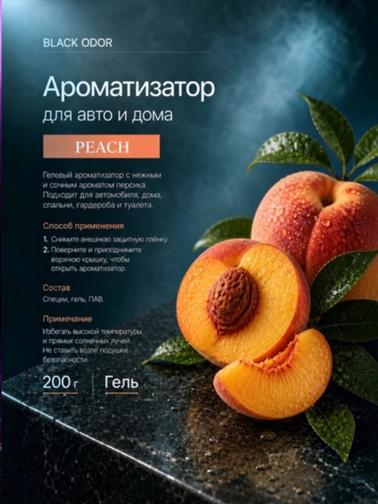 Освежитель воздуха Black Odor в виде геля для автомобиля и дома, 200 г, различные ароматы