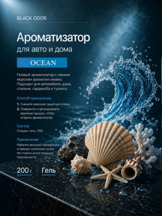 Освежитель воздуха Black Odor в виде геля для автомобиля и дома, 200 г, различные ароматы