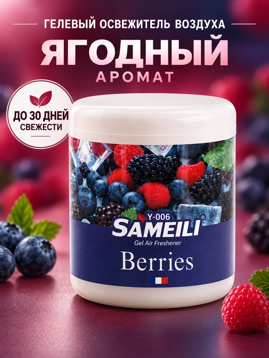 Гелевый освежитель воздуха Sameili для дома, офиса и авто, 200 г - 