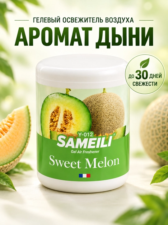 Гелевый освежитель воздуха Sameili для дома, офиса и авто, 200 г - 